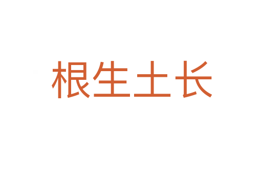 根生土長(zhǎng)